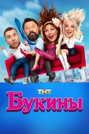 Букины 1-2 сезон онлайн